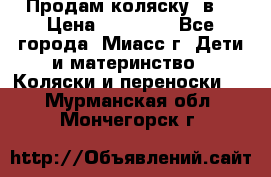 Продам коляску 2в1 › Цена ­ 10 000 - Все города, Миасс г. Дети и материнство » Коляски и переноски   . Мурманская обл.,Мончегорск г.